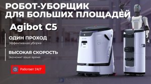 AgiBot C5: автономный робот-уборщик для больших площадей на складе и производстве - КИИТ