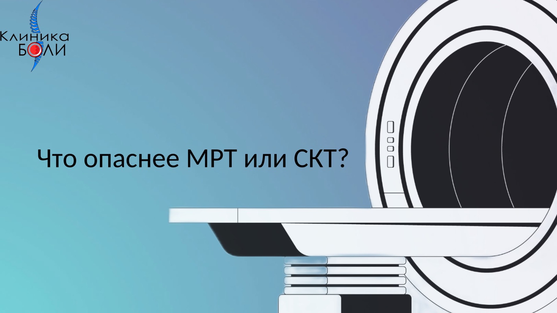 Что опаснее МРТ или СКТ? смотреть онлайн