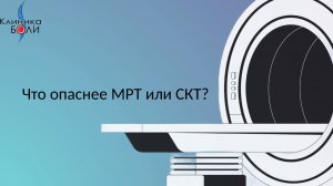 Что опаснее МРТ или СКТ?