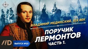 Серия 23. Поручик Лермонтов (часть 1)