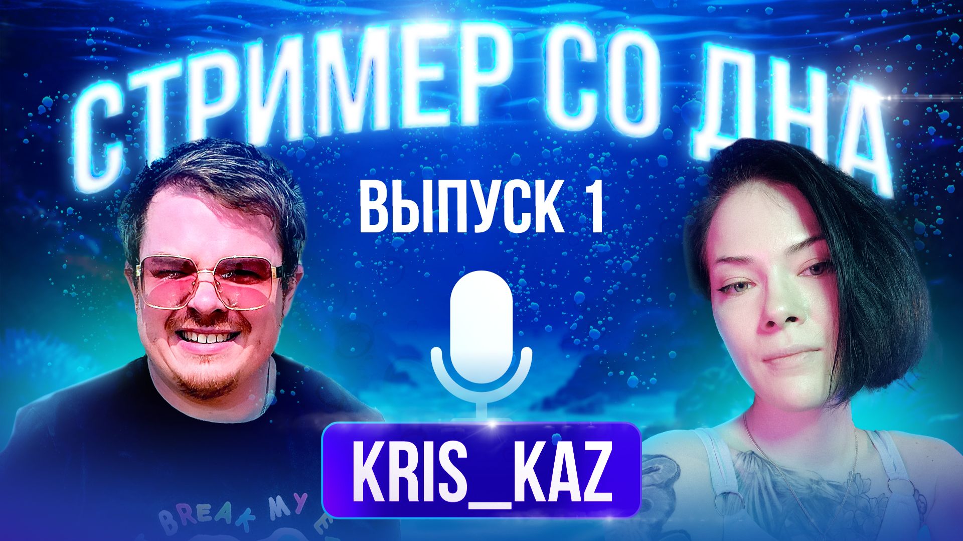 [Lineage 2 Main] Стример со дна. Выпуск1. Обзор KRIS_KAZ. смотреть онлайн