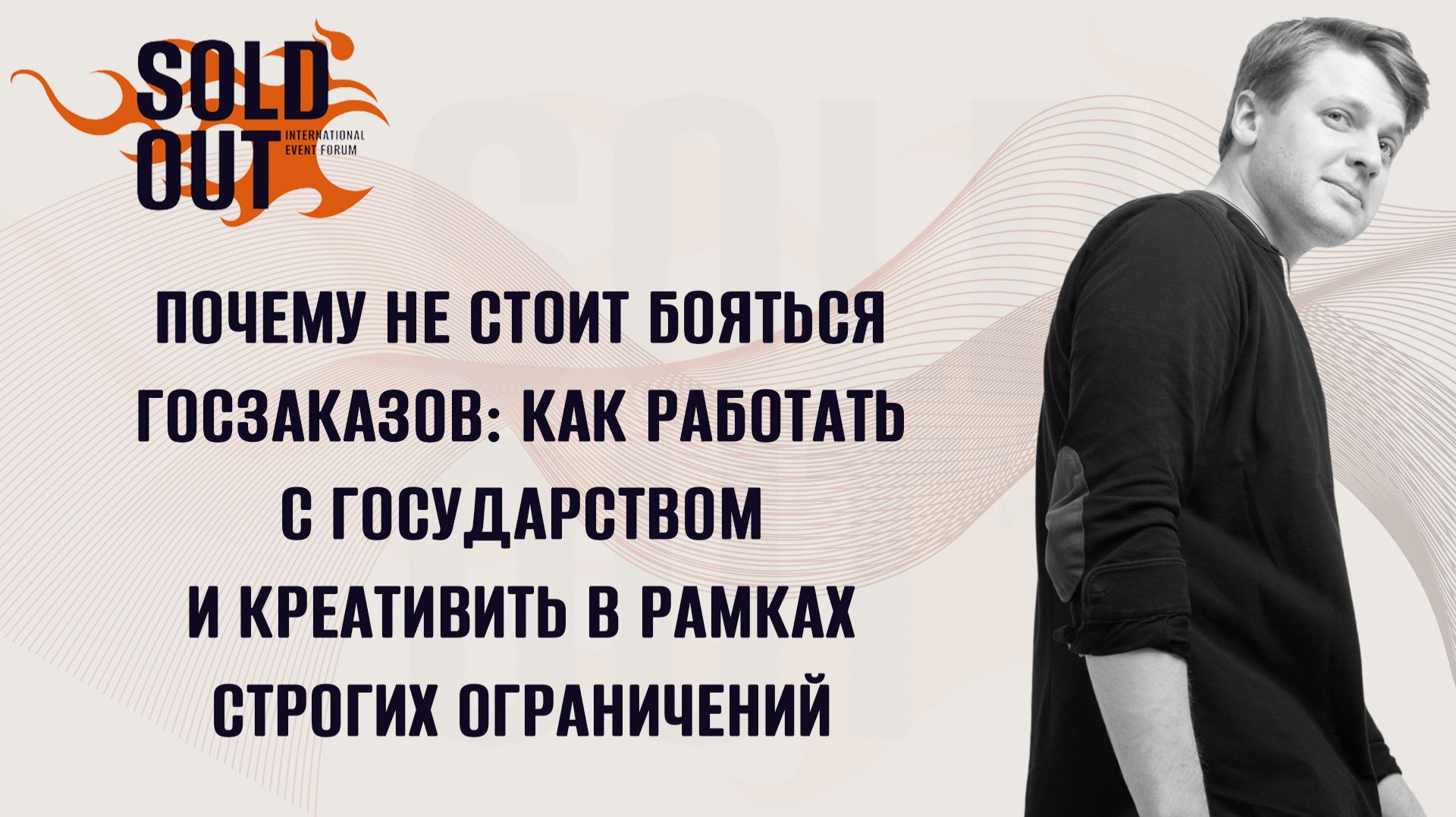 Почему не стоит бояться госзаказов: как работать с государством и креативить в рамках ограничений
