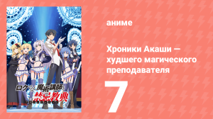 Хроники Акаши — худшего магического преподавателя 7 серия (аниме-сериал, 2017)