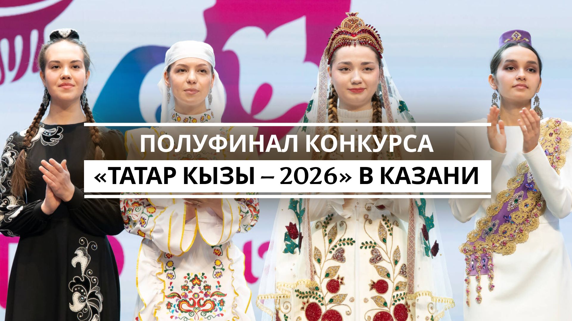 Полуфинал конкурса «Татар кызы – 2026» в Казани смотреть онлайн