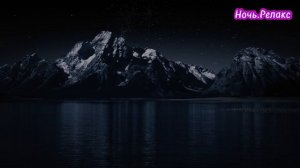 Ночь.Релакс.