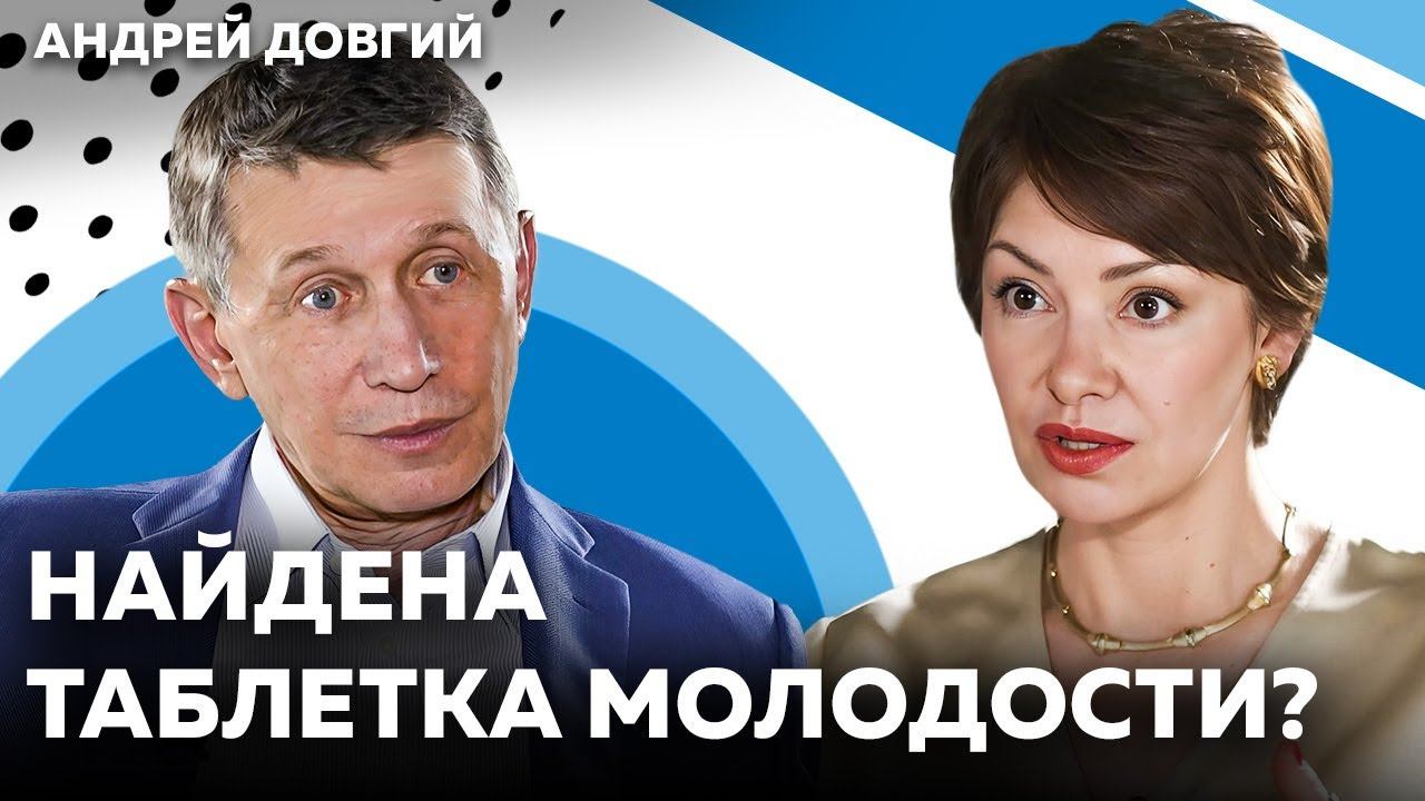 На что способна современная медицина? Секреты красивой зрелости | Микробиолог Андрей Довгий смотреть онлайн