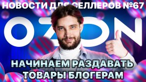 ◤Селлеров напугал перерасход денег на рекламу | Озон не отпускает | Серые товары будут блокировать