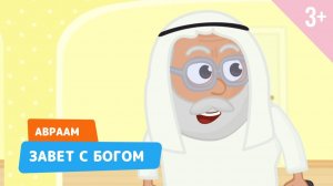 Авраам. Бог заключает завет с Авраамом. Библейские истории 10 серия (3+)