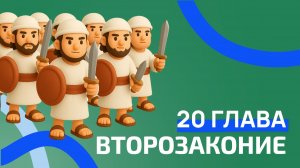 Второзаконие 20 глава. РЖЯ