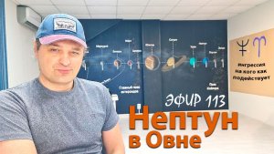 Нептун в Овне. Эфир.