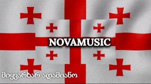 Грузинская песня - Я люблю тебя / Kartuli Simghera - მიყვარხარ ადამიანო