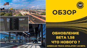 ✅ ОБЗОР ATS 1.58 BETA - ЧТО НОВОГО?