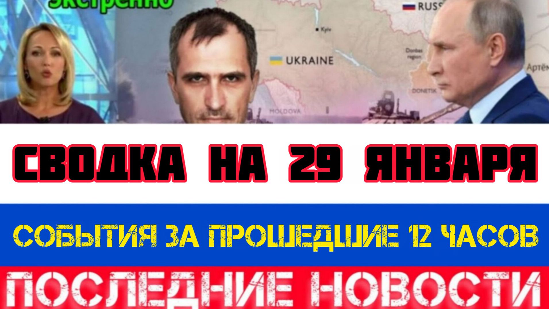 СВОДКА БОЕВЫХ ДЕЙСТВИЙ НА 29 ЯНВАРЯ, КАРТА СВО, НОВОСТИ, СВО НА УКРАИНЕ ВОЙНА 2026 ЮРИЙ ПОДОЛЯКА смотреть онлайн