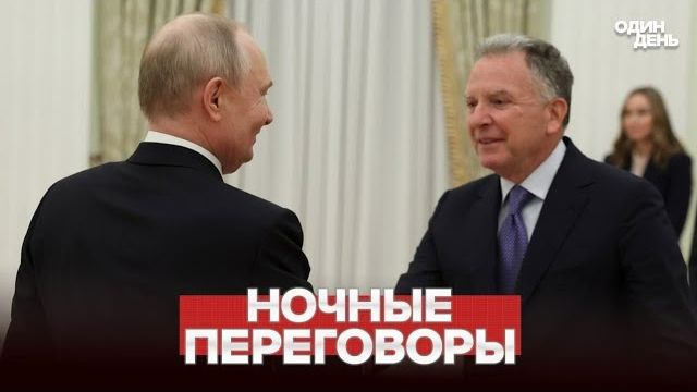 Закрытые переговоры в Кремле: Путин, Кушнер и Уиткофф — что обсуждали за закрытыми дверями? смотреть онлайн