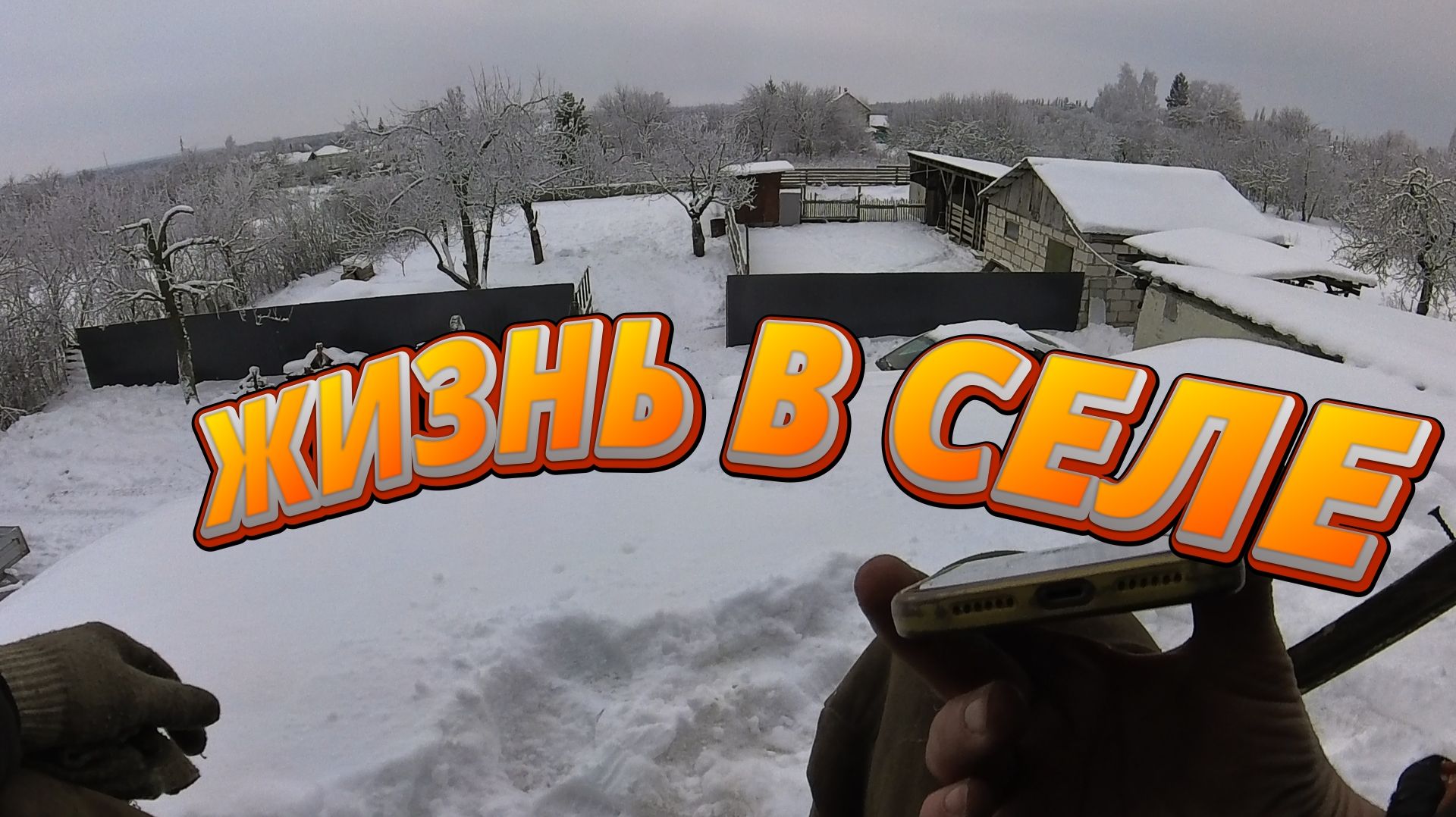 БУДНИ В ДЕРЕВНЕ!! РАБОТА ПО ДВОРУ И МНОГО БОЛТОВНИ смотреть онлайн