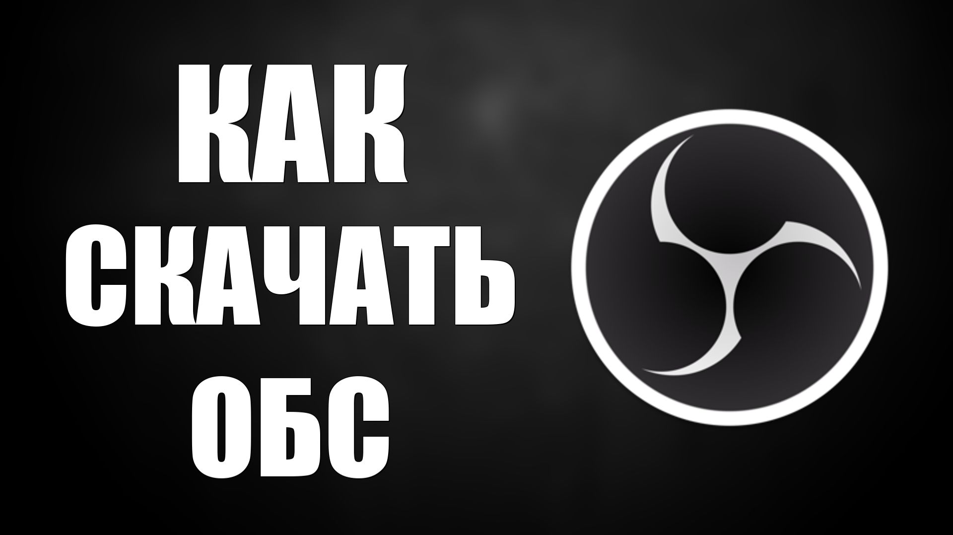 Как скачать обс смотреть онлайн