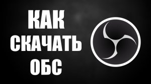 Как скачать обс