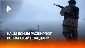 ВС РФ расширяют волчанский плацдарм по обоим берегам Северского Донца