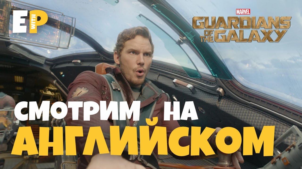 Стражи Галактики (2014). Смотрим фильм на Английском смотреть онлайн