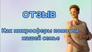 Отзыв. Как микросферы помогли нашей семье.
