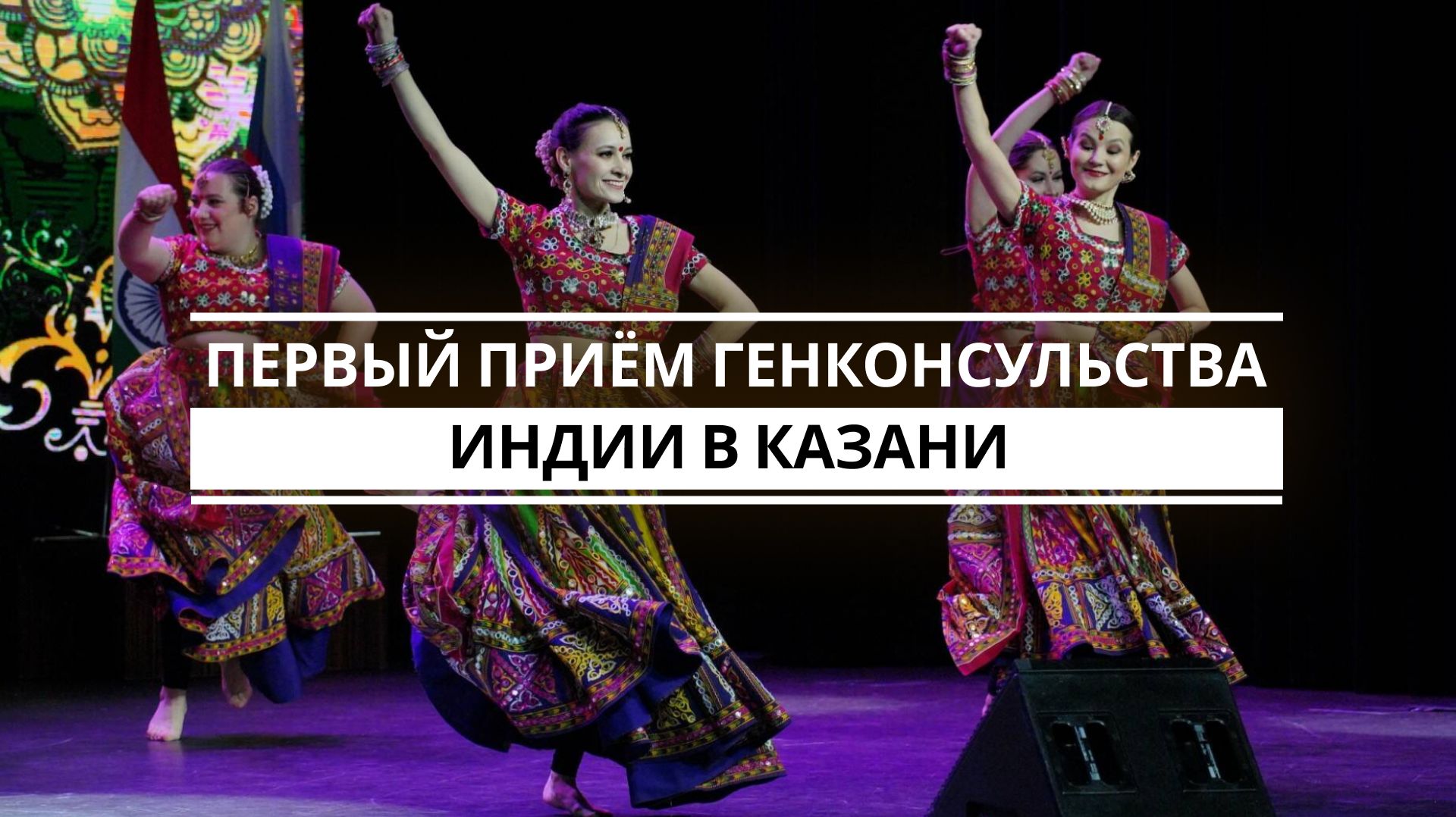 Первый приём Генконсульства Индии в Казани смотреть онлайн