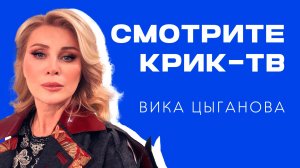 Вика Цыганова: "Сморите КРИК ТВ - наш русский телеканал!"