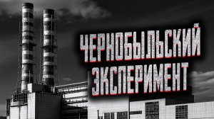 Чернобыльский эксперимент. Страшные истории на ночь. Мистика. Страшилки на ночь.