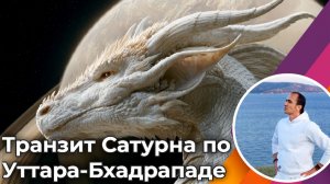 Транзит Сатурна по Уттара-Бхадрападе с 20 января 26 г по 8 февраля 27