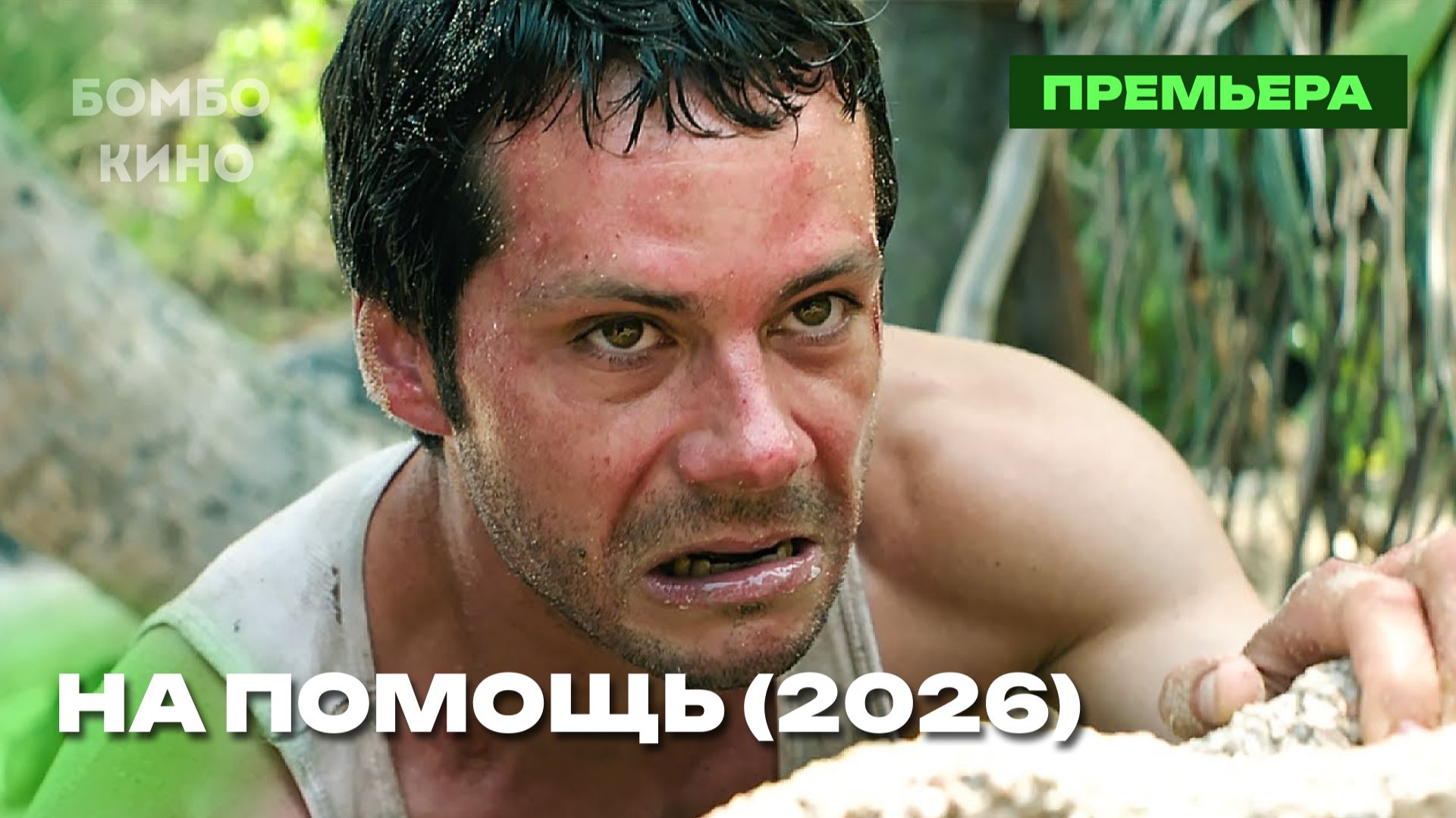 На помощь — Русский трейлер (Дубляж, 2026) Сэм Рэйми Анонс смотреть онлайн