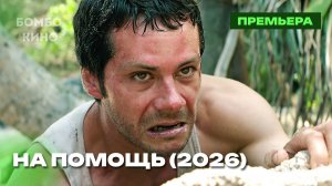 На помощь — Русский трейлер (Дубляж, 2026) Сэм Рэйми Анонс