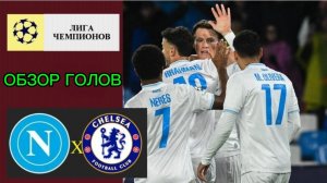 ЛЧ 25-26.Наполи-Челси(обзор голов)