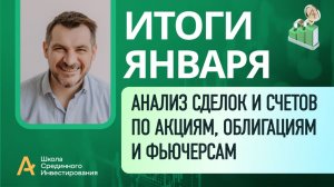 Мои публичные счета, анализ сделок /Итоги Января 2026