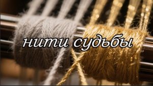 «Притча о Ткачихе: Как нити судьбы плетут твою жизнь»