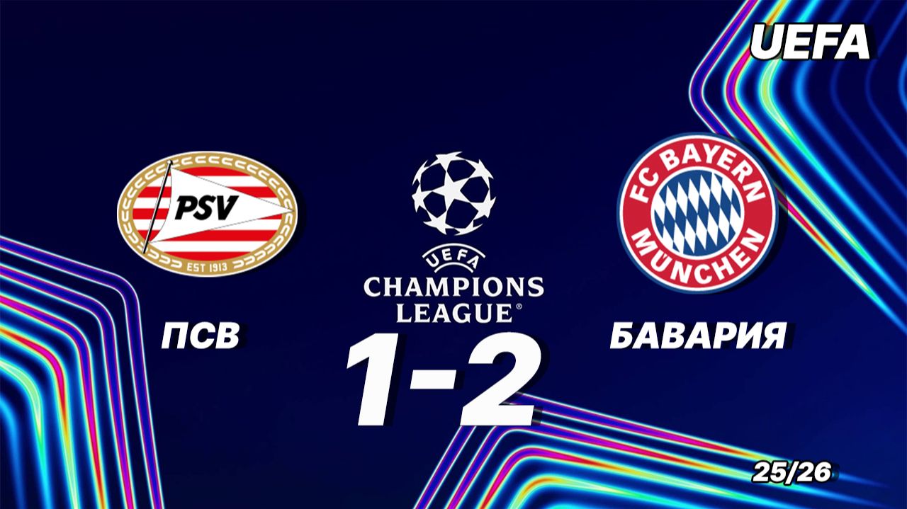 ПСВ — Бавария 1:2. Обзор матча. Лига чемпионов 25/26 смотреть онлайн