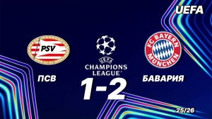 ПСВ — Бавария 1:2. Обзор матча. Лига чемпионов 25/26