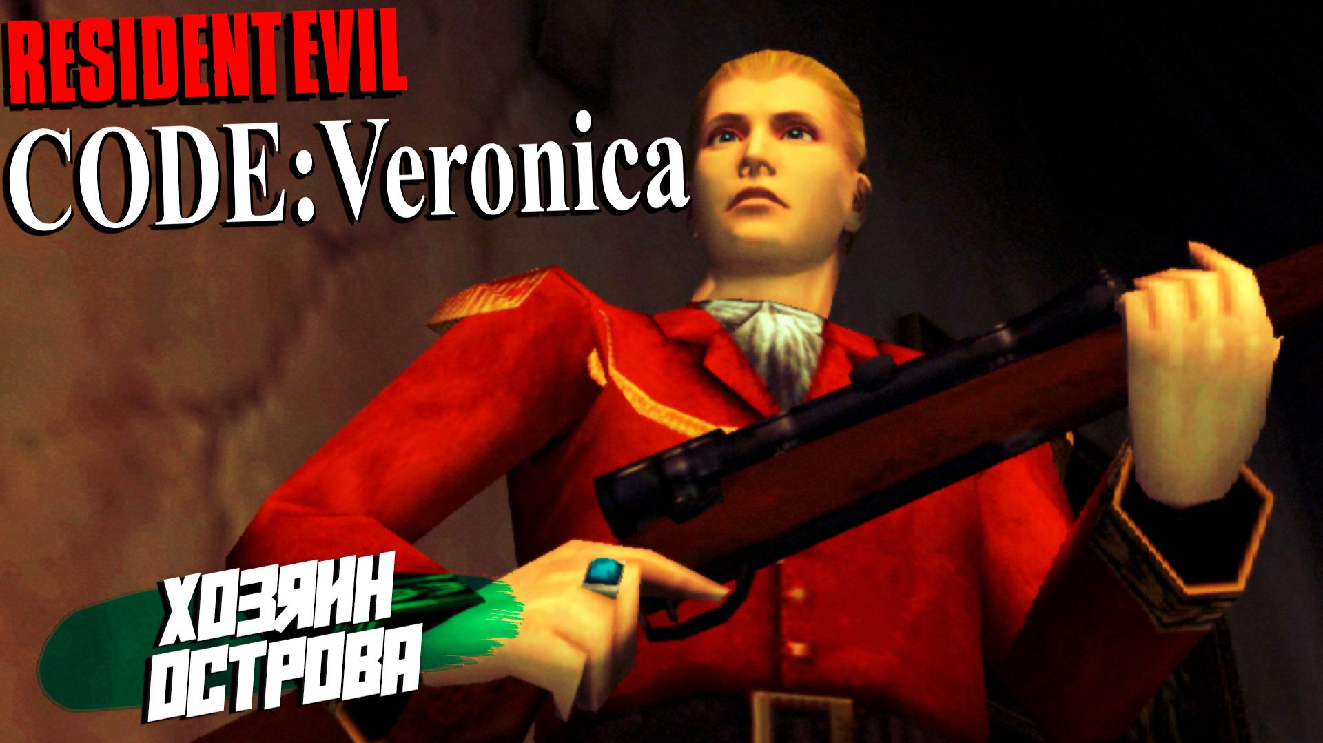 ХОЗЯИН ОСТРОВА ➤ Resident Evil Code: Veronica X #2 смотреть онлайн