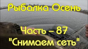 Рыбалка Осень. Часть - 87. "Снимаем сеть".