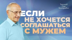 Как согласиться с мнением мужчины? (Торсунов О. Г.)