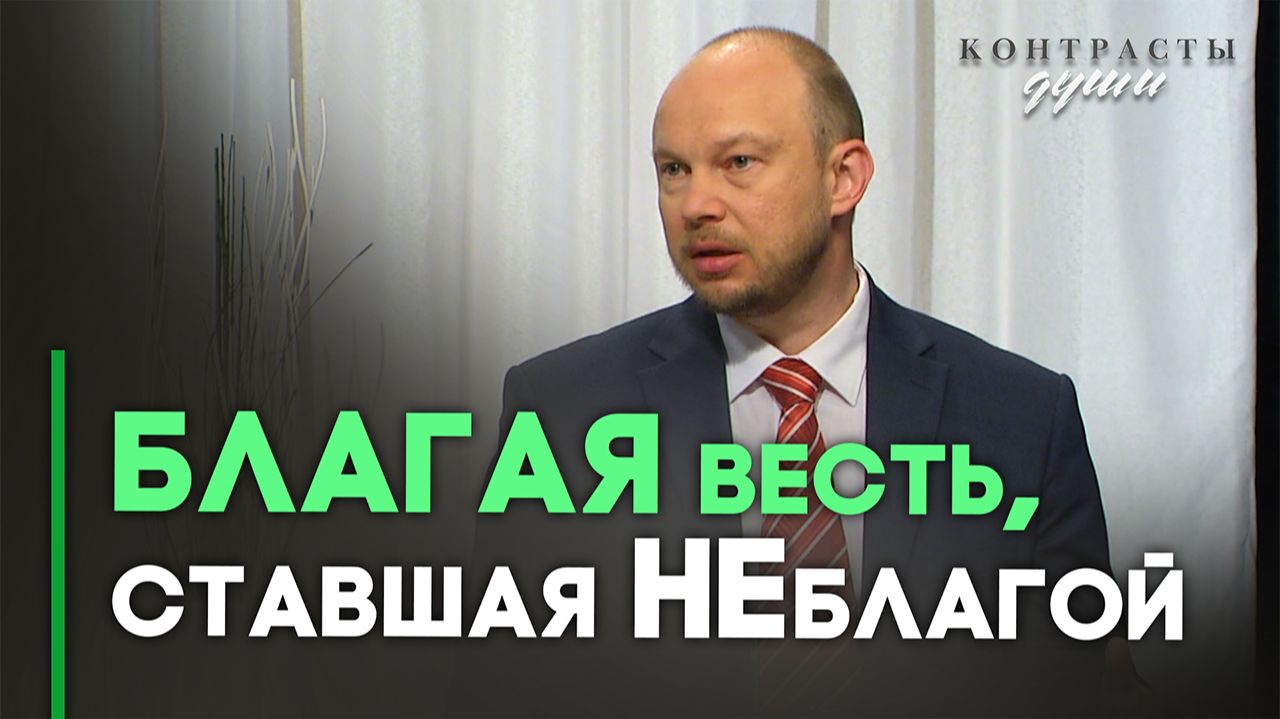 Если Евангелие проповедано нам неправильно | Контрасты души смотреть онлайн
