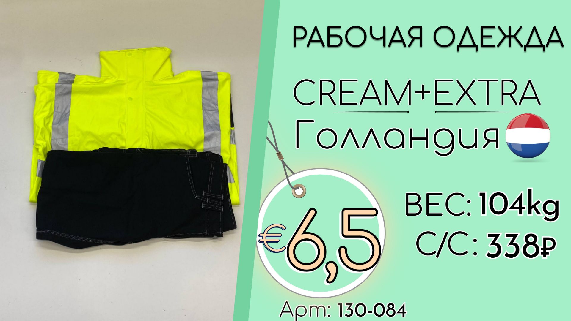 Продано! 130-084 #3242 Рабочая одежда Крем+Экстра Всесезон Голландия смотреть онлайн