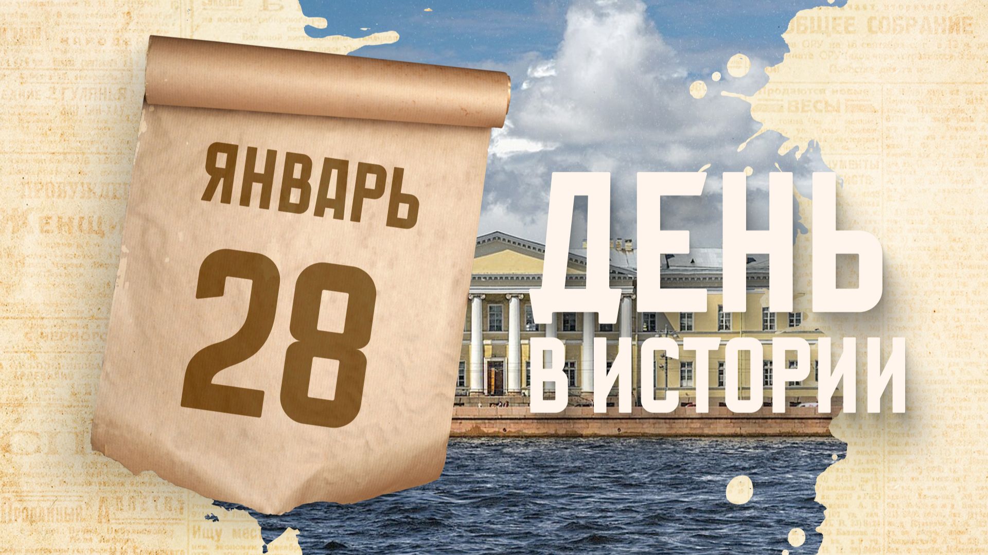 Основаны Петербургская Академия наук и Петербургский университет. "День в истории" смотреть онлайн