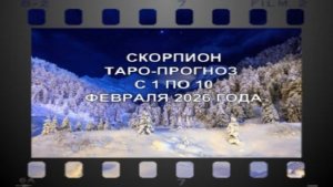 СКОРПИОН ТАРО-ПРОГНОЗ С 1 ПО 10 ФЕВРАЛЯ 2026 ГОДА