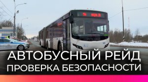 Безопасность пассажиров проверяют в рамках рейда «Автобус» в Новгородской области