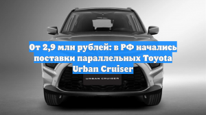 РГ: в РФ возобновили продажи Toyota Urban Cruiser за 4,1 млн рублей