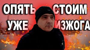 Почему у меня изжога))) $1664