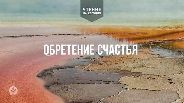 ОБРЕТЕНИЕ СЧАСТЬЯ | АУДИО | 7 февраля 2026 ОБРЕТЕНИЕ СЧАСТЬЯ | АУДИО | 7 февраля 2026