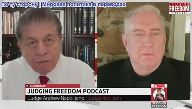 Судья Наполитано - Дуглас Макгрегор: Можно ли считать, что война на Украине фактически закончилась? смотреть онлайн