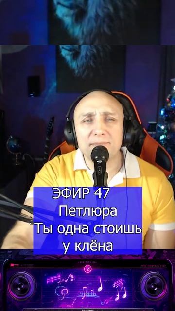 Петлюра (Юрий Барабаш) - Ты одна стоишь у клёна 1 Клондайс ЭФИР 47 смотреть онлайн