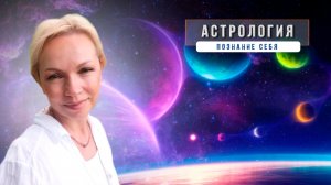 И снова про астрологию, как помощь познания себя