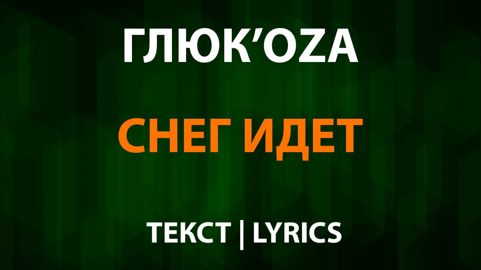 Глюк’oZa — Снег идет (Текст Lyrics) смотреть онлайн